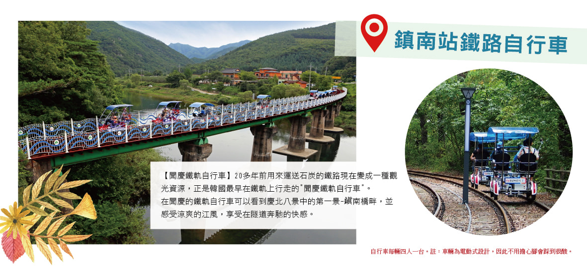 鎮南站鐵路自行車 聞慶鐵軌自行車