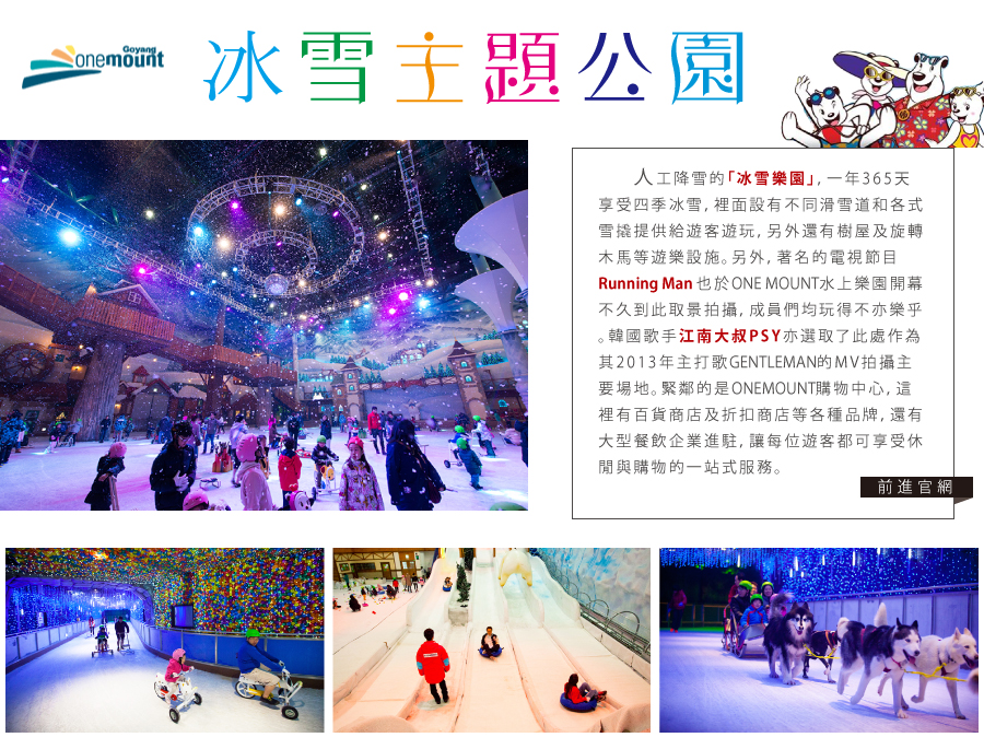 one mount-冰雪主題公園(含門票,含雪盆)＆大型購物中心-新魅力旅遊
