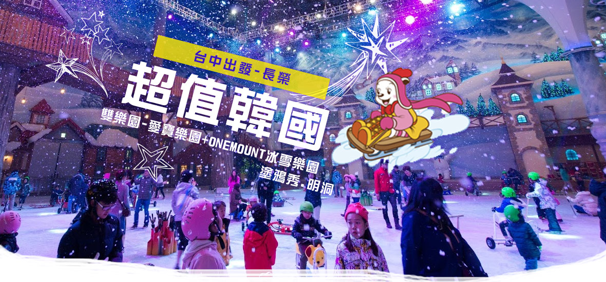 超值韓國 雙樂園 愛寶樂園 Onemount冰雪樂園 塗鴉秀 明洞5日遊 台中出發 長榮 世興旅行社