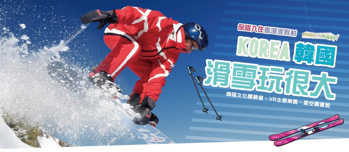 住雪場滑雪玩很大~韓國文化體驗營、VR主題樂園、星空圖書館、首爾明洞逛很大五天【保證入住雪場渡假村、台中直飛】
