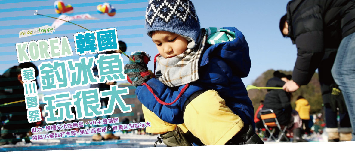 華川雪祭釣冰魚玩很大~韓國文化體驗營、VR主題樂園、韓國IG爆紅打卡點~星空圖書館、首爾明洞逛很大五天【德威-台中出發】