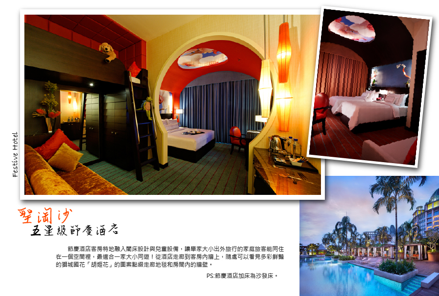 聖淘沙－五星級節慶酒店Festive Hotel