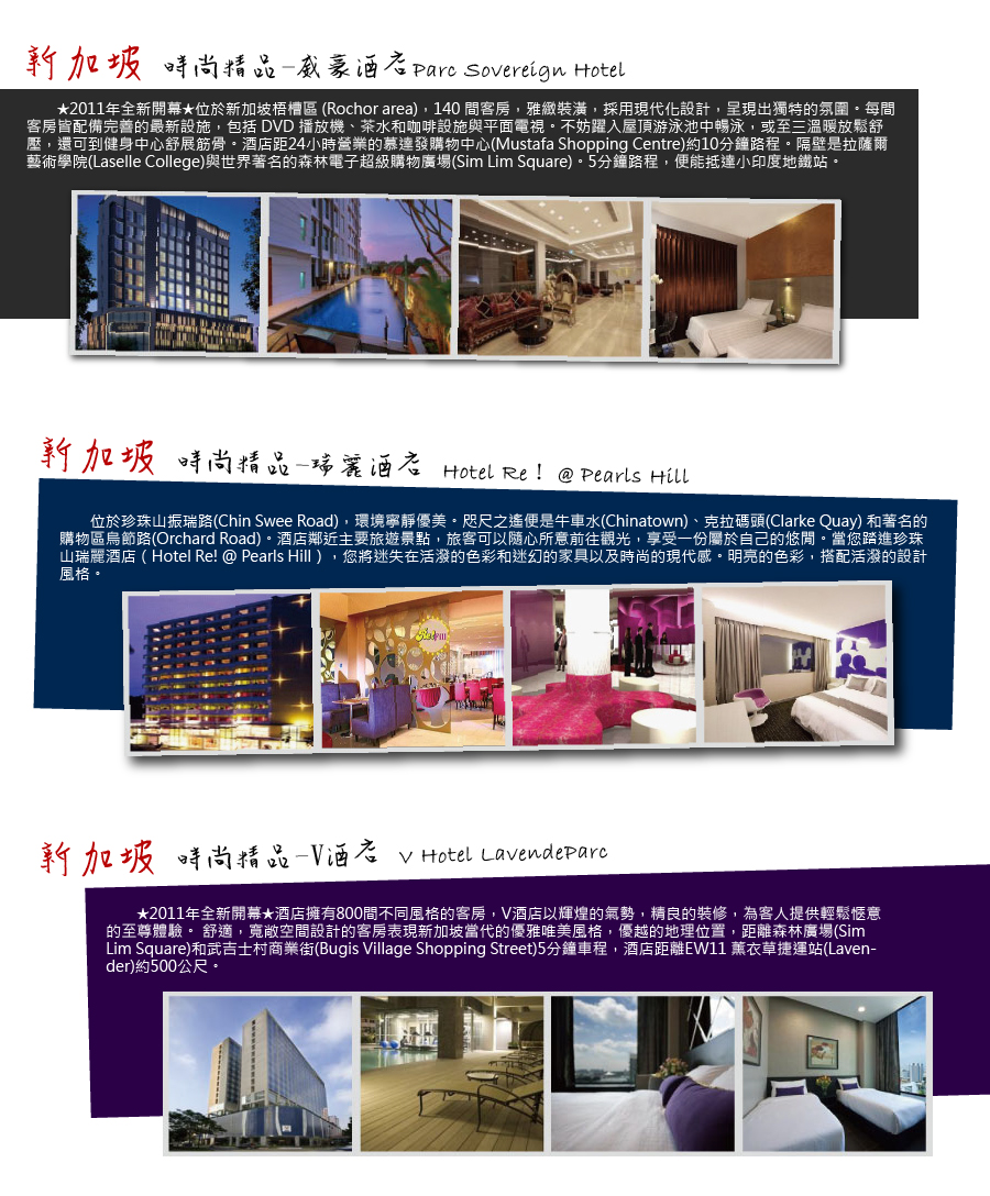 威豪酒店 Parc Sovereign Hotel V酒店 V Hotel Lavender 瑞麗酒店 Hotel Re！ @ Pearls Hill