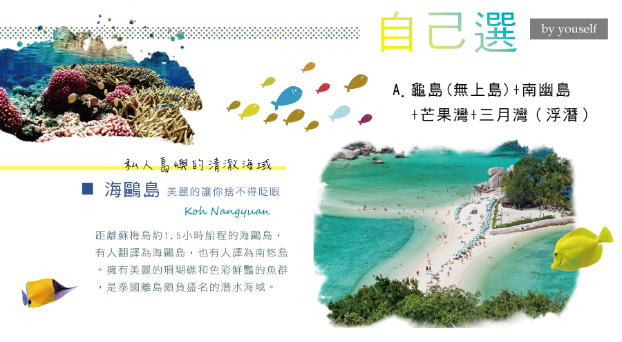 推薦自費行程精采離島之旅 A: 龜島(無上島)+南幽島+芒果灣+三月灣（浮潛） 