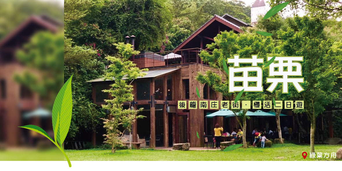 苗栗後龍南庄老街．慢活二日遊