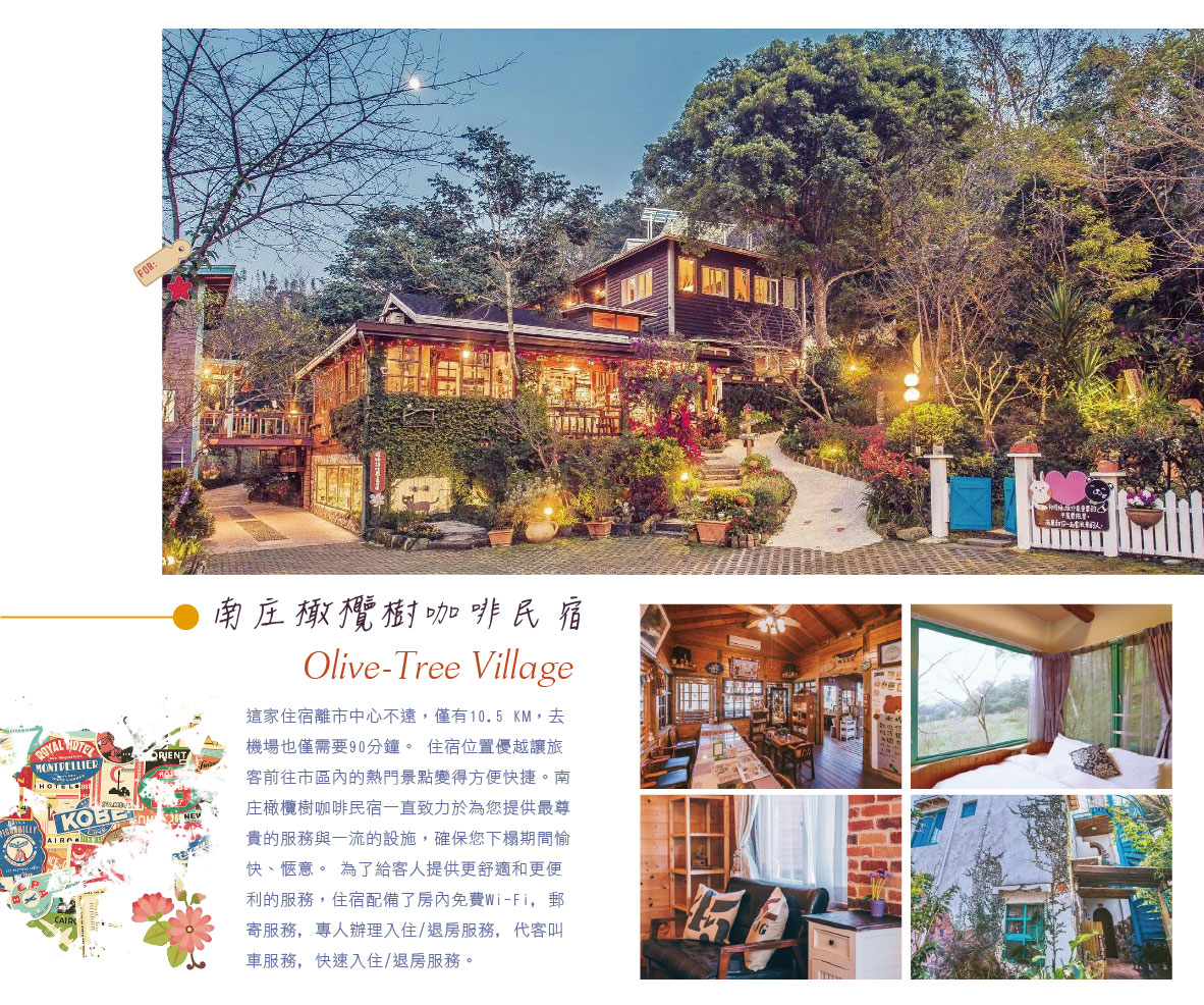 南庄橄欖樹咖啡民宿