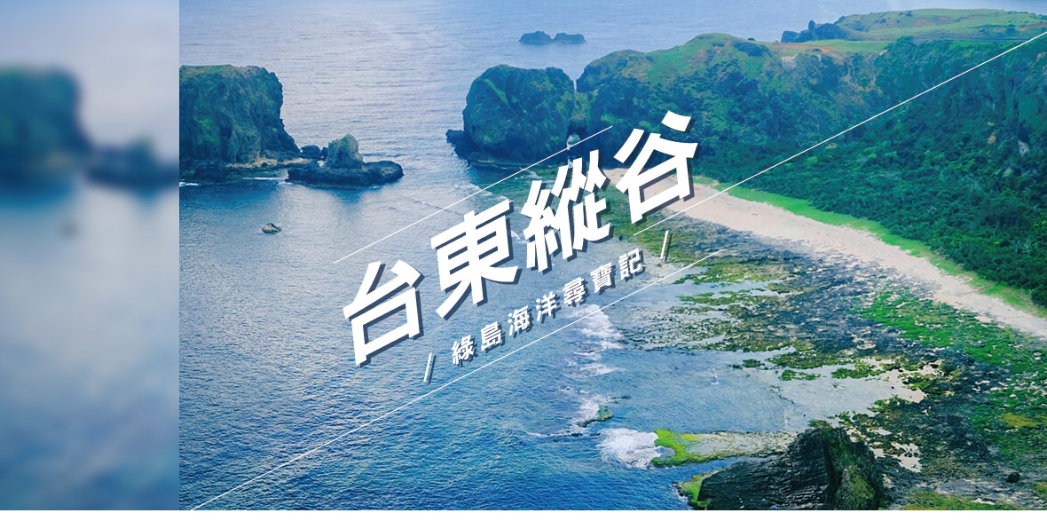 台東縱谷.綠島海洋尋寶記豐富3日遊