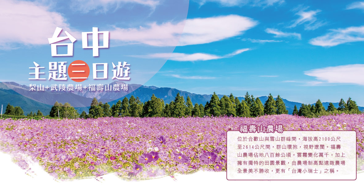 梨山+武陵農場+福壽山農場 主題三日遊