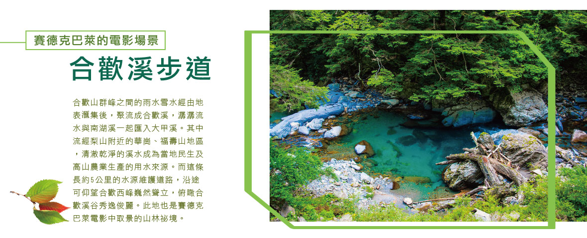 合歡溪步道