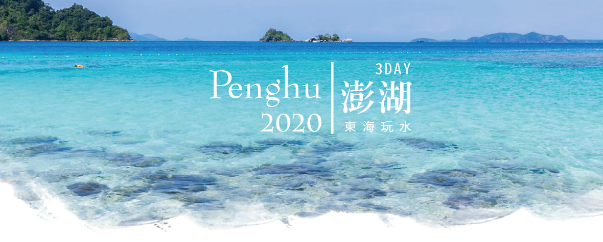 	【2020澎湖】東海玩水3日遊(台北出發)