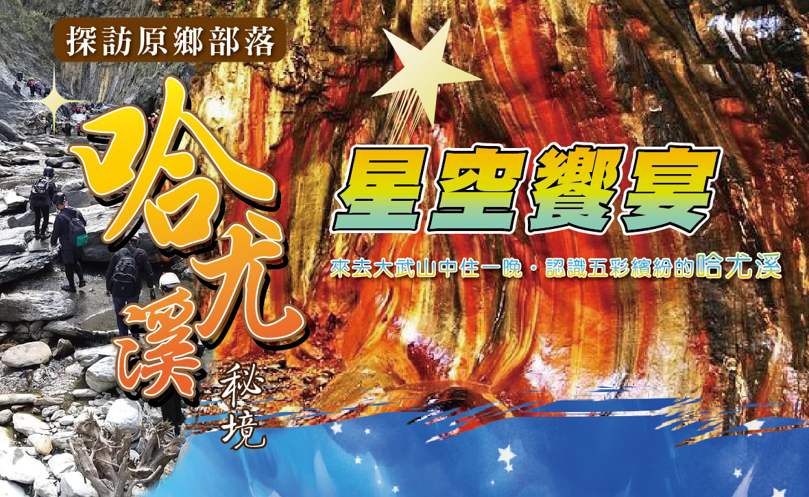 探訪原鄉部落-哈尤溪秘境星空饗宴