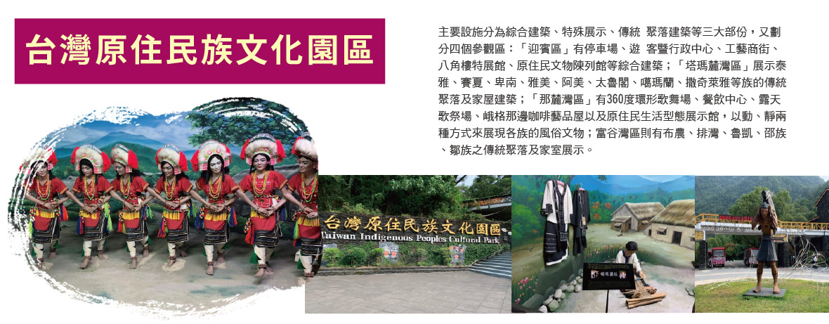 台灣原住民族文化園區