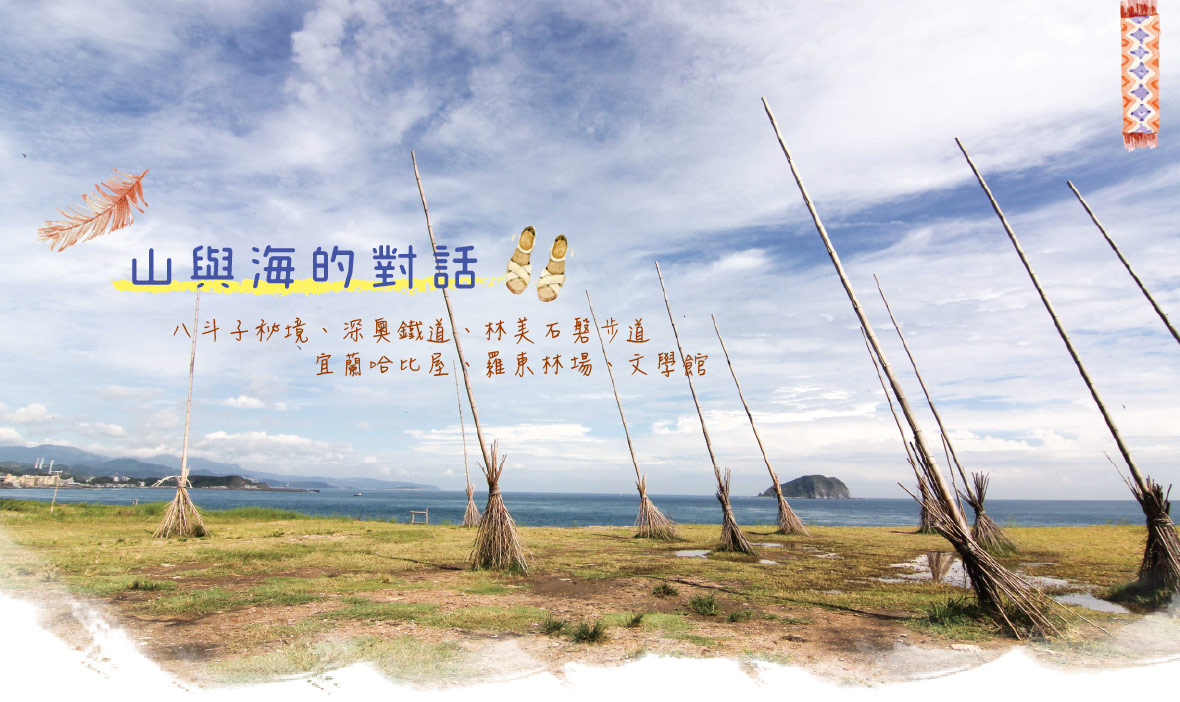 【山與海的對話】八斗子秘境、深奧鐵道、林美石磐步道、宜蘭哈比屋、羅東林場、文學館2日