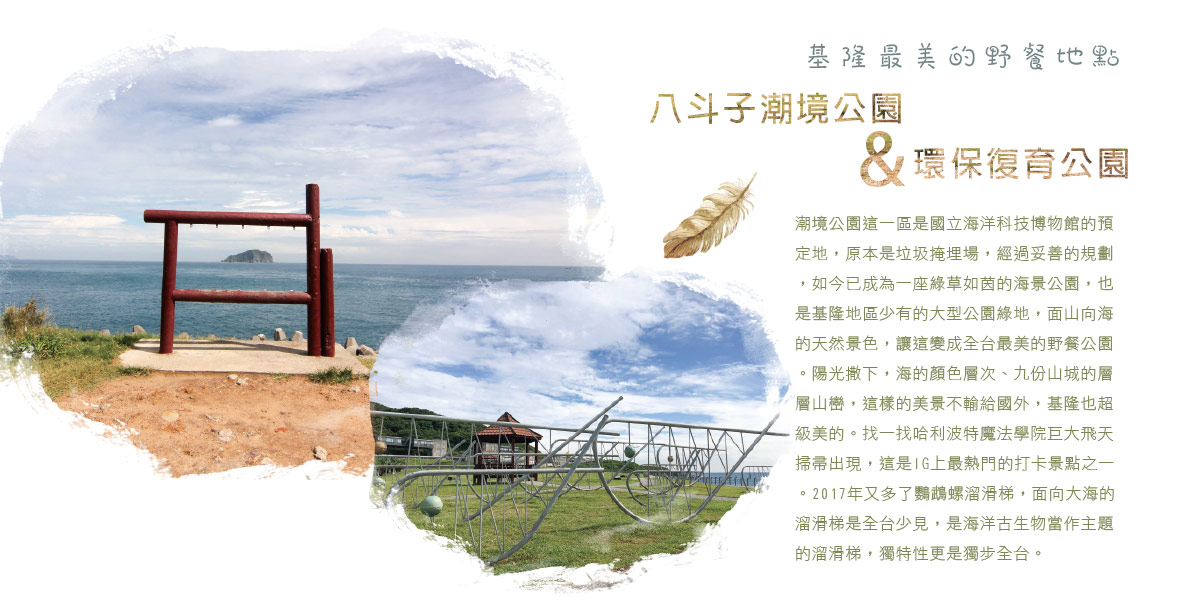 八斗子潮境公園&環保復育公園