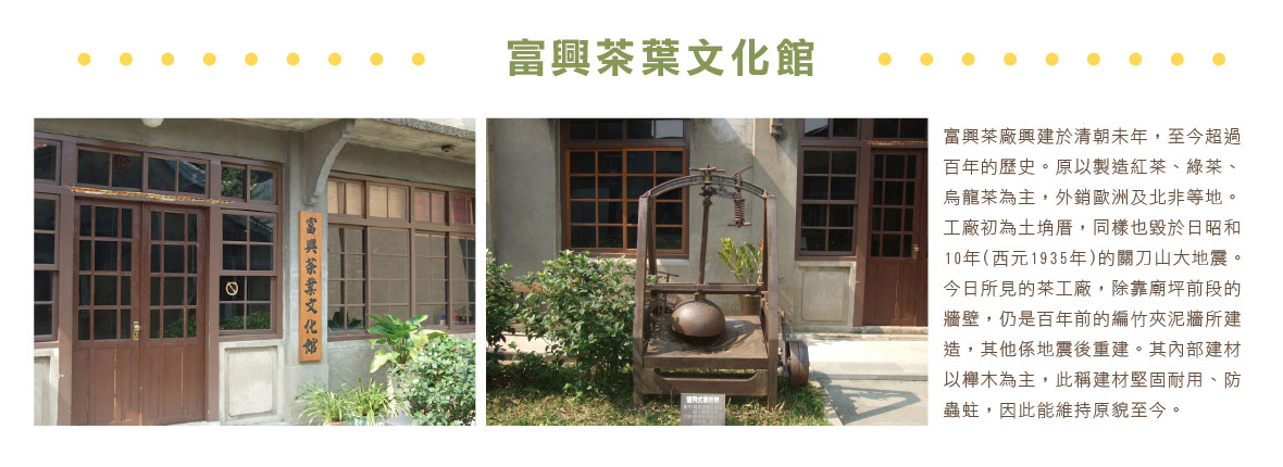 富興茶葉文化館