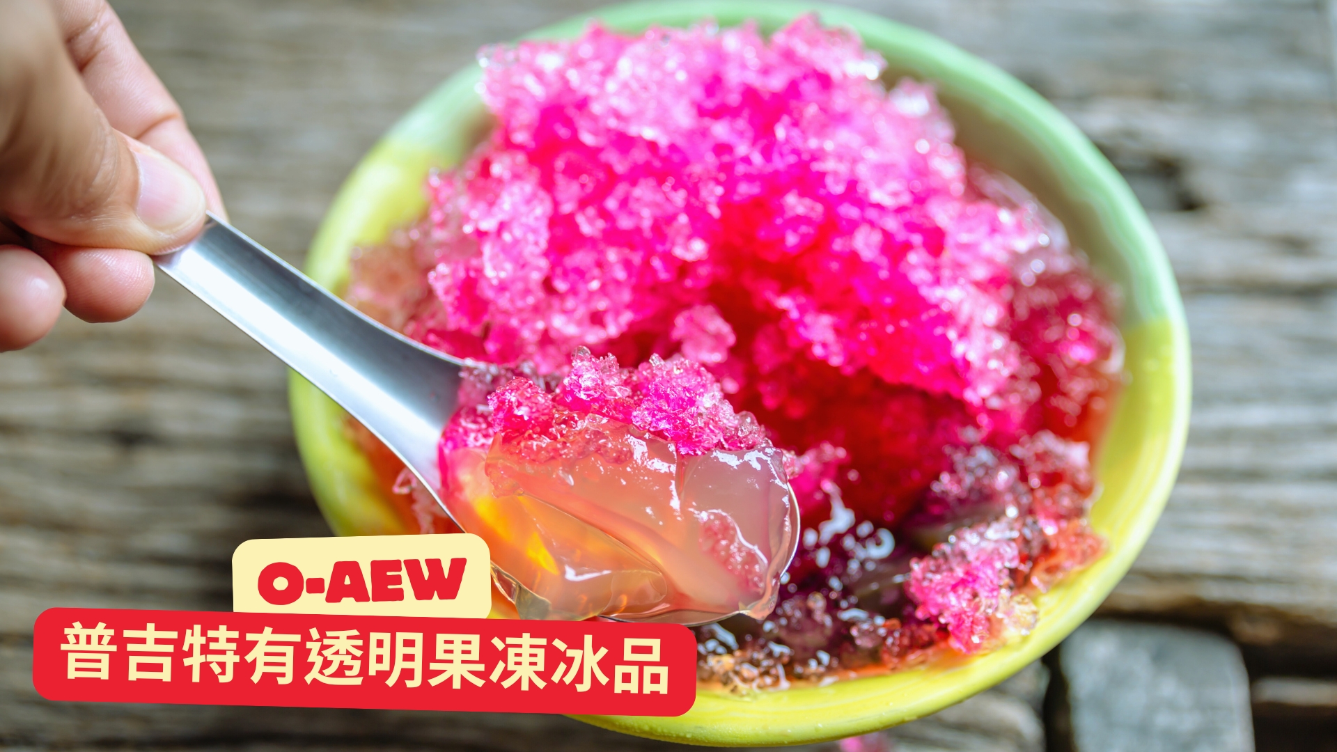 泰國美食十大必嚐經典美食大公開