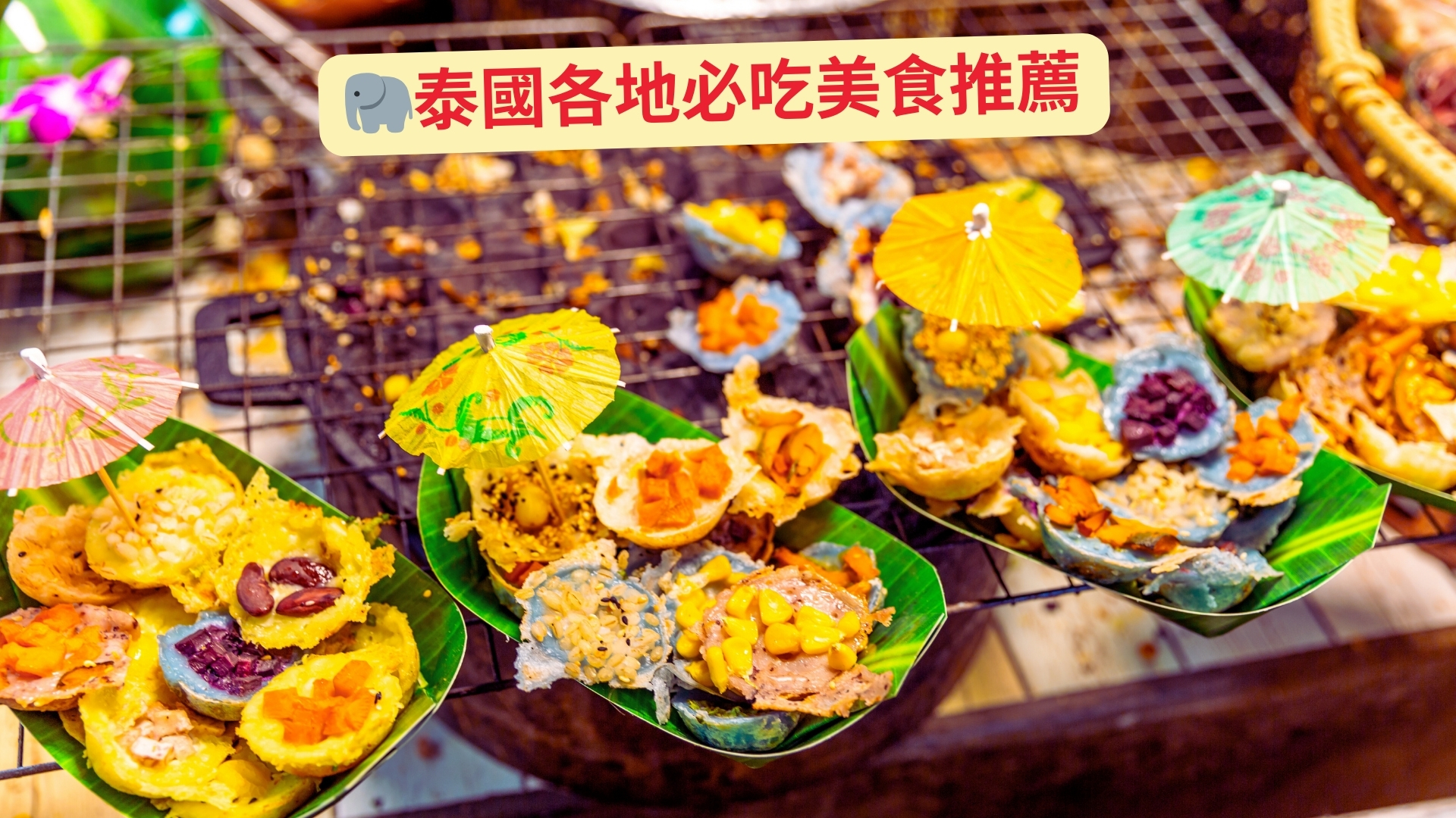 泰國美食十大必嚐經典美食大公開