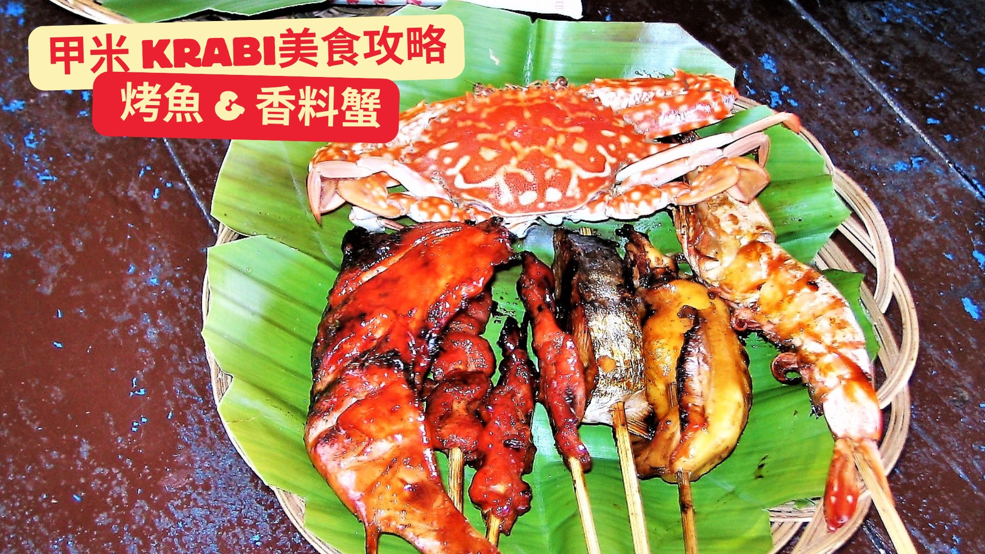 泰國美食十大必嚐經典美食大公開