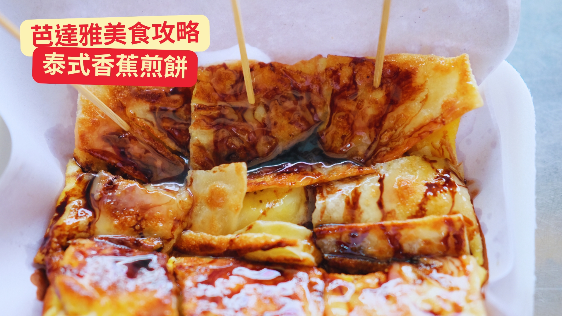 泰國美食十大必嚐經典美食大公開